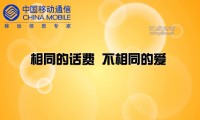 中國移動“我來當(dāng)您小管家，幫您省話費”—flash宣傳廣告動畫