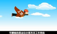 供電廉政動(dòng)畫-好心辦了糊涂事：廉政宣傳動(dòng)畫制作