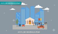 浙江服務(wù)網(wǎng)：flash宣傳動(dòng)畫(huà)制作、二維動(dòng)畫(huà)制作