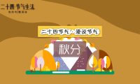 二十四節(jié)氣 秋分：mg動畫制作、mg創(chuàng)意動畫制作