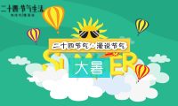 二十四節(jié)氣 大暑：mg創(chuàng)意廣告動畫制作